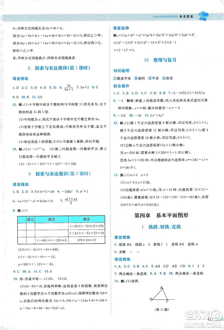 北京師范大學(xué)出版社2019課堂精練七年級數(shù)學(xué)上冊北師大版山西專版第2版答案