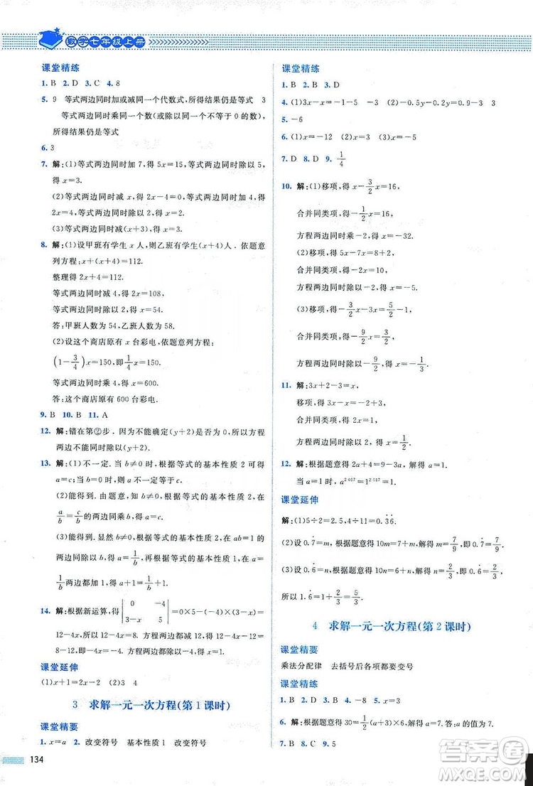 北京師范大學(xué)出版社2019課堂精練七年級數(shù)學(xué)上冊北師大版山西專版第2版答案