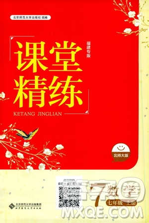 北京師范大學(xué)出版社2019年課堂精練八年級(jí)數(shù)學(xué)上冊(cè)北師大版福建專版答案