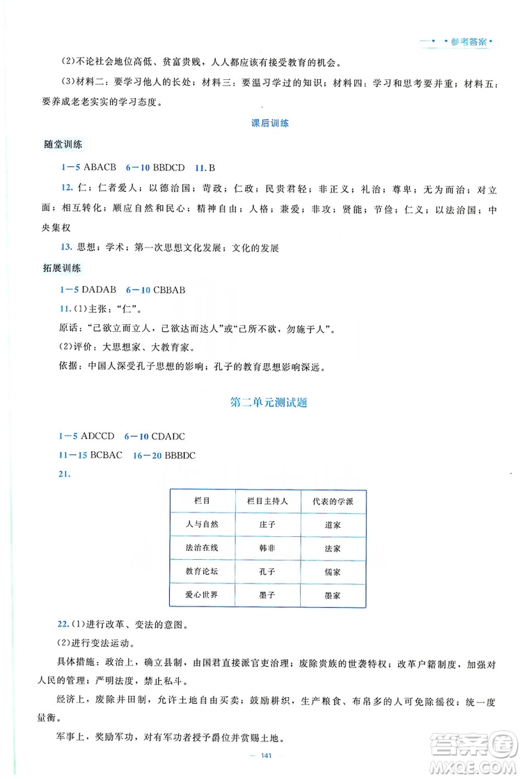 北京師范大學(xué)出版社2019年課堂精練七年級(jí)中國(guó)歷史上冊(cè)大慶專(zhuān)版答案