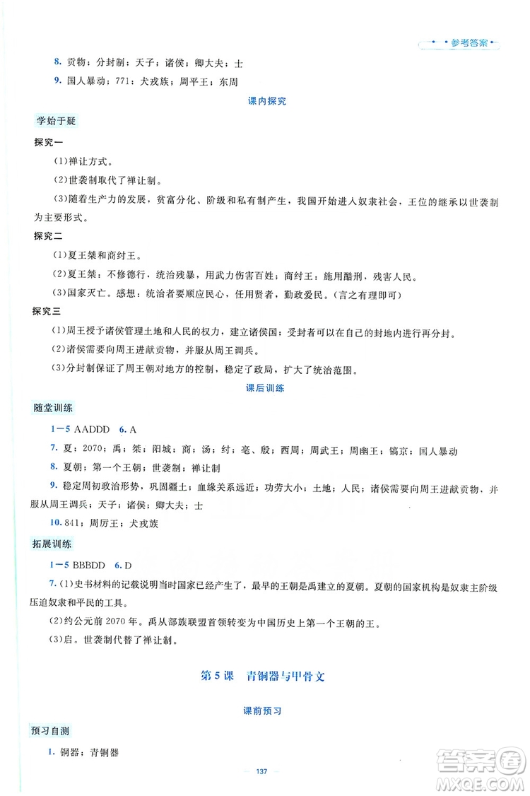 北京師范大學(xué)出版社2019年課堂精練七年級(jí)中國(guó)歷史上冊(cè)大慶專(zhuān)版答案