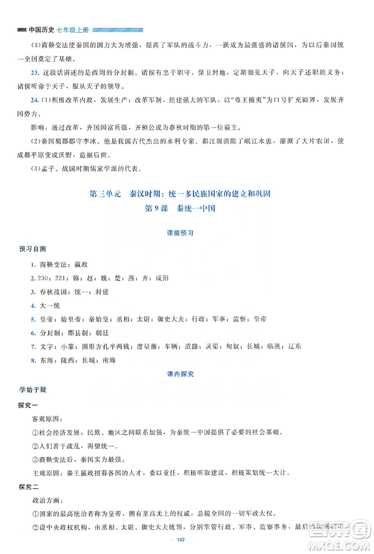 北京師范大學(xué)出版社2019年課堂精練七年級(jí)中國(guó)歷史上冊(cè)大慶專(zhuān)版答案