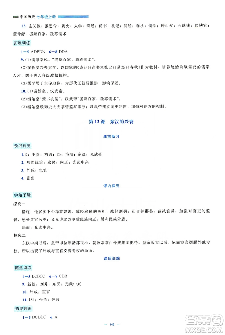 北京師范大學(xué)出版社2019年課堂精練七年級(jí)中國(guó)歷史上冊(cè)大慶專(zhuān)版答案