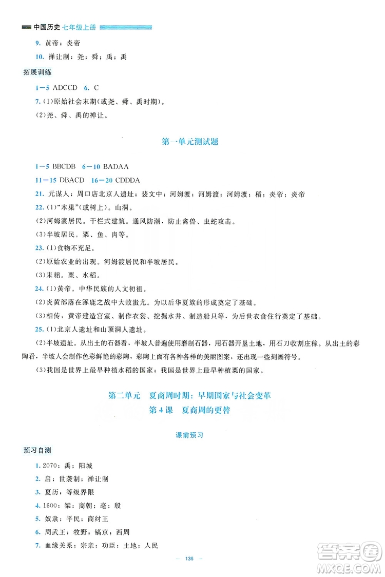 北京師范大學(xué)出版社2019年課堂精練七年級(jí)中國(guó)歷史上冊(cè)大慶專(zhuān)版答案