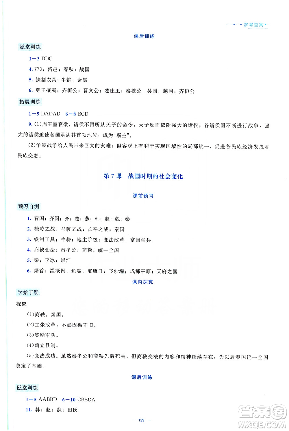 北京師范大學(xué)出版社2019年課堂精練七年級(jí)中國(guó)歷史上冊(cè)大慶專(zhuān)版答案