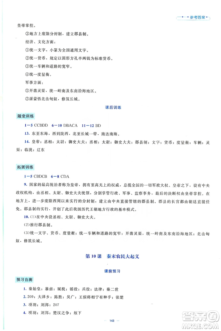 北京師范大學(xué)出版社2019年課堂精練七年級(jí)中國(guó)歷史上冊(cè)大慶專(zhuān)版答案