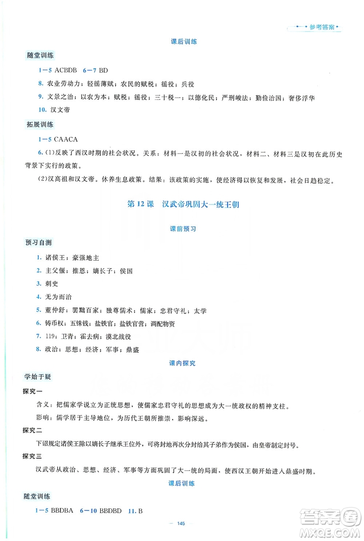 北京師范大學(xué)出版社2019年課堂精練七年級(jí)中國(guó)歷史上冊(cè)大慶專(zhuān)版答案