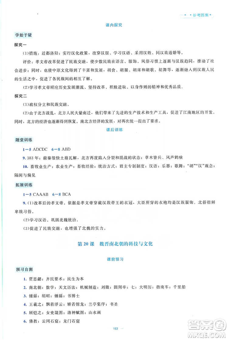 北京師范大學(xué)出版社2019年課堂精練七年級(jí)中國(guó)歷史上冊(cè)大慶專(zhuān)版答案