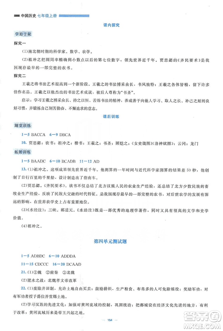 北京師范大學(xué)出版社2019年課堂精練七年級(jí)中國(guó)歷史上冊(cè)大慶專(zhuān)版答案