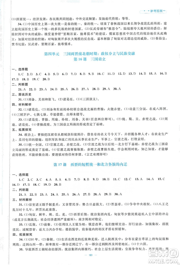 北京師范大學(xué)出版社2019年課堂精練七年級(jí)中國(guó)歷史上冊(cè)哈爾濱專版答案