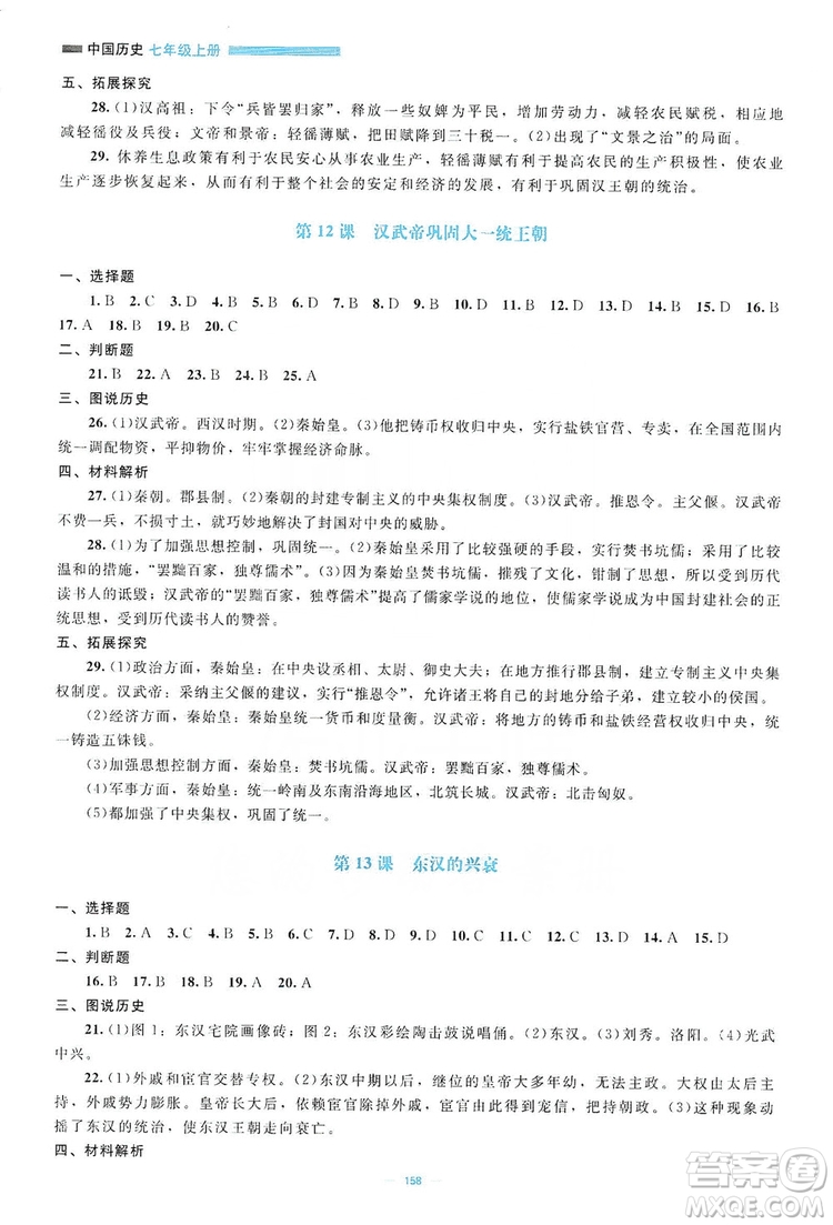 北京師范大學(xué)出版社2019年課堂精練七年級(jí)中國(guó)歷史上冊(cè)哈爾濱專版答案