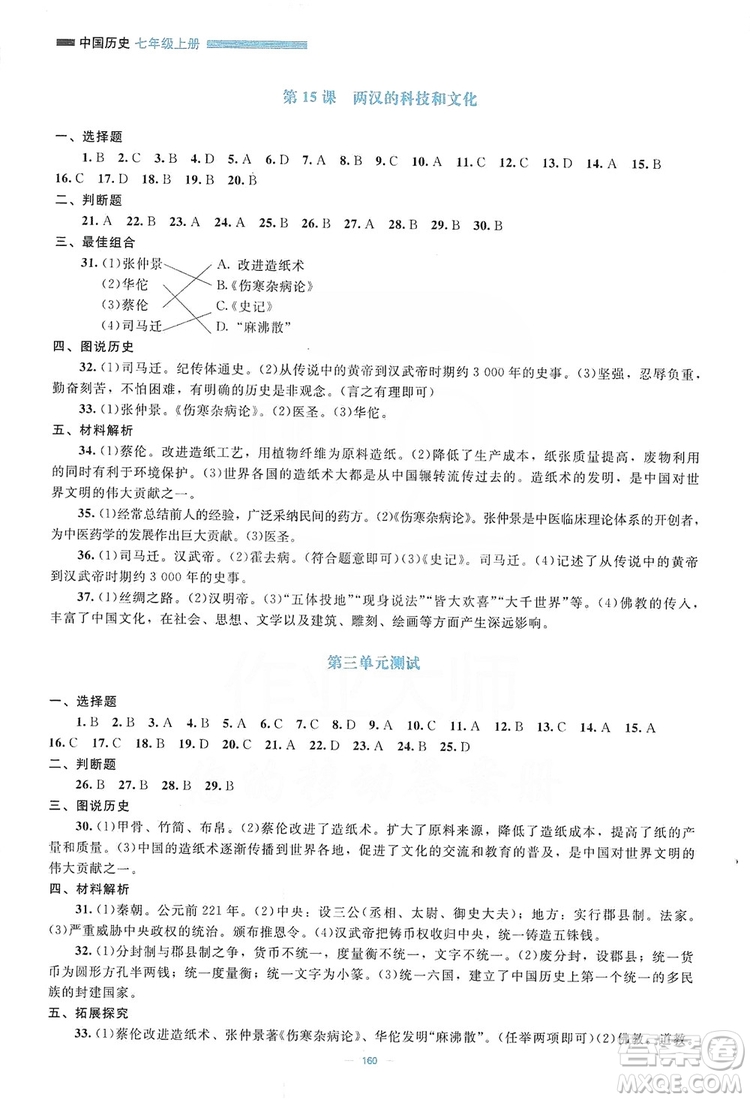 北京師范大學(xué)出版社2019年課堂精練七年級(jí)中國(guó)歷史上冊(cè)哈爾濱專版答案