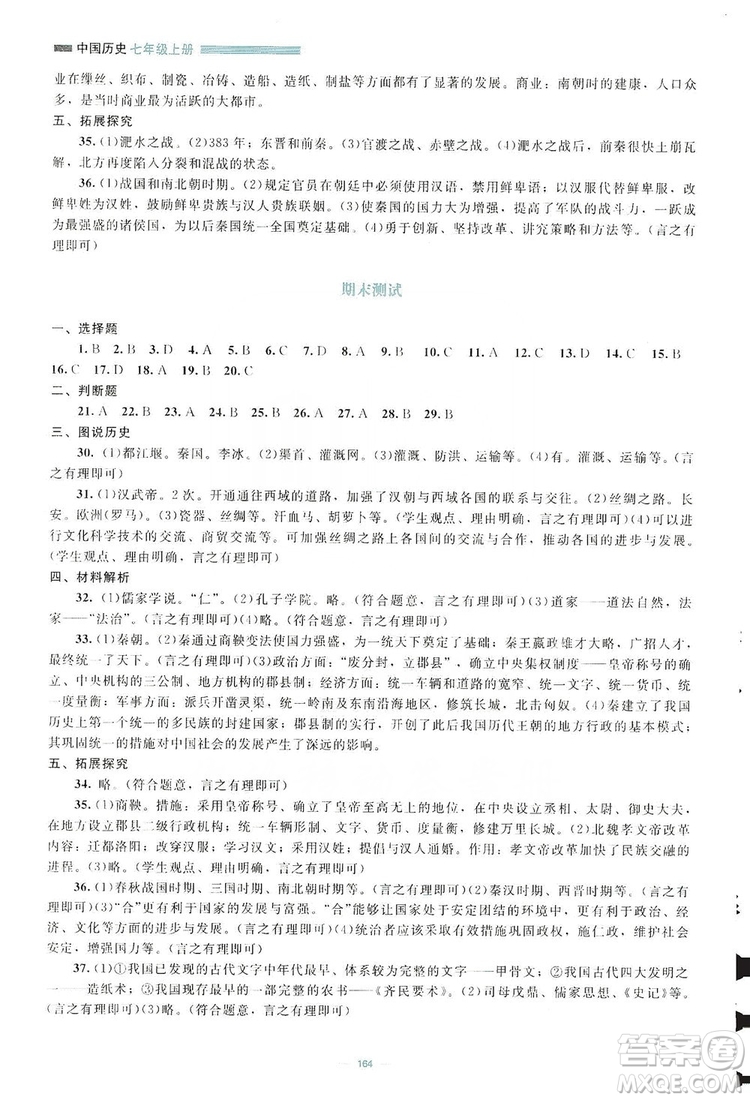 北京師范大學(xué)出版社2019年課堂精練七年級(jí)中國(guó)歷史上冊(cè)哈爾濱專版答案