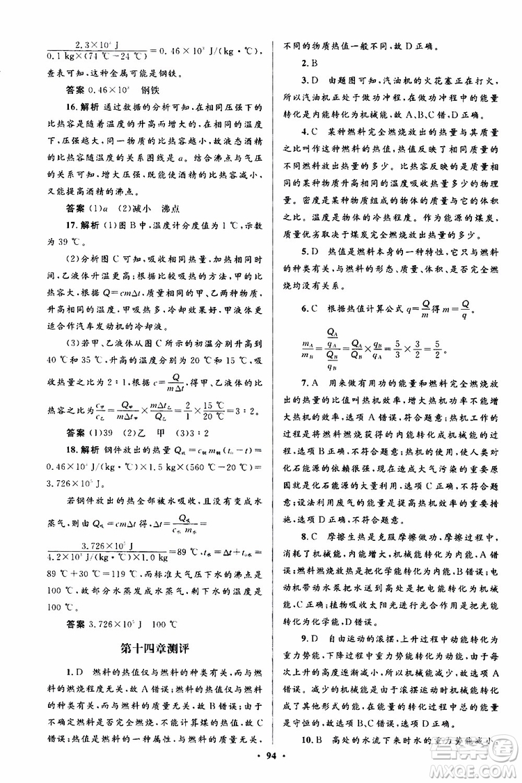 2019年初中同步測控優(yōu)化設(shè)計(jì)九年級全一冊物理人教版參考答案