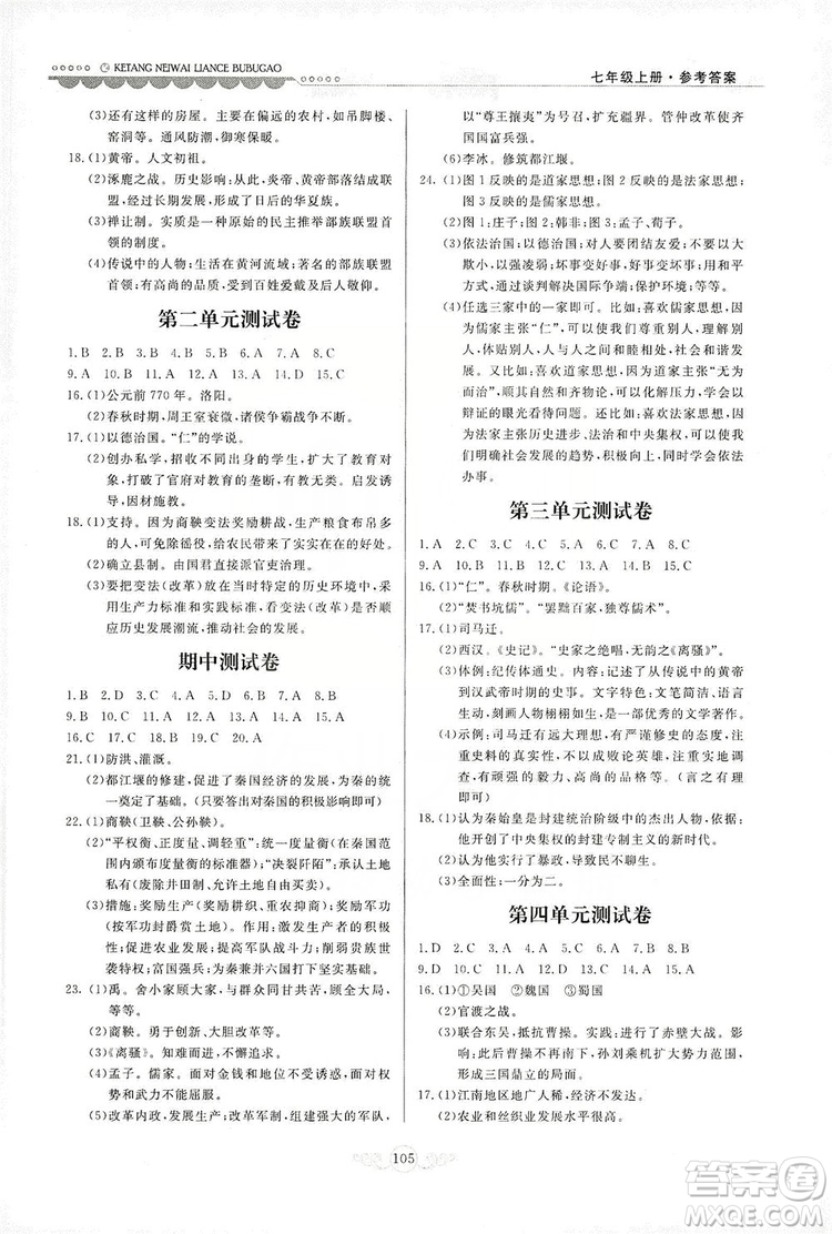 河北美術(shù)出版社2019年課堂內(nèi)外練測步步高七年級中國歷史上冊答案