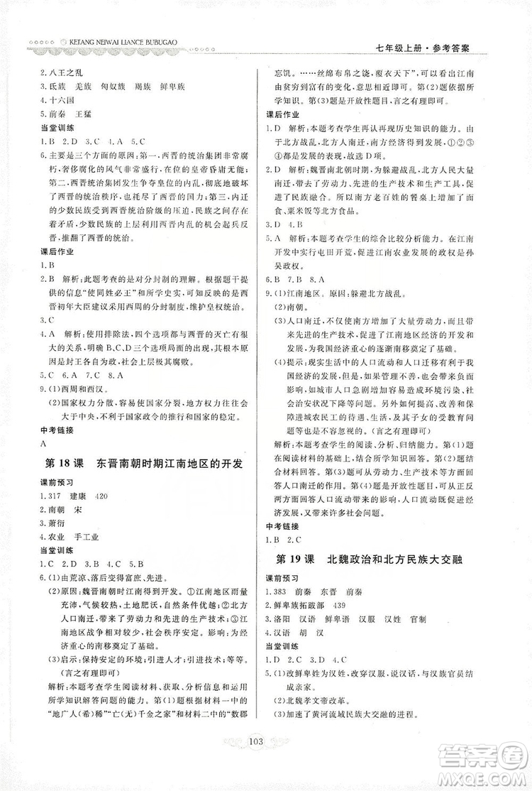 河北美術(shù)出版社2019年課堂內(nèi)外練測步步高七年級中國歷史上冊答案