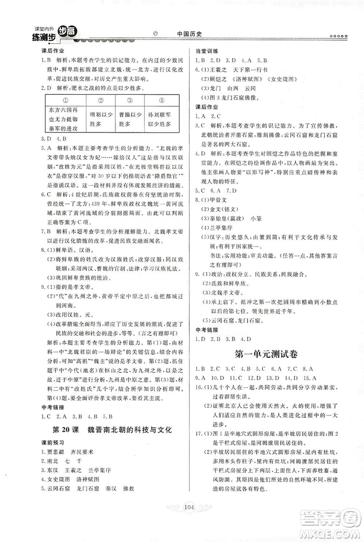 河北美術(shù)出版社2019年課堂內(nèi)外練測步步高七年級中國歷史上冊答案