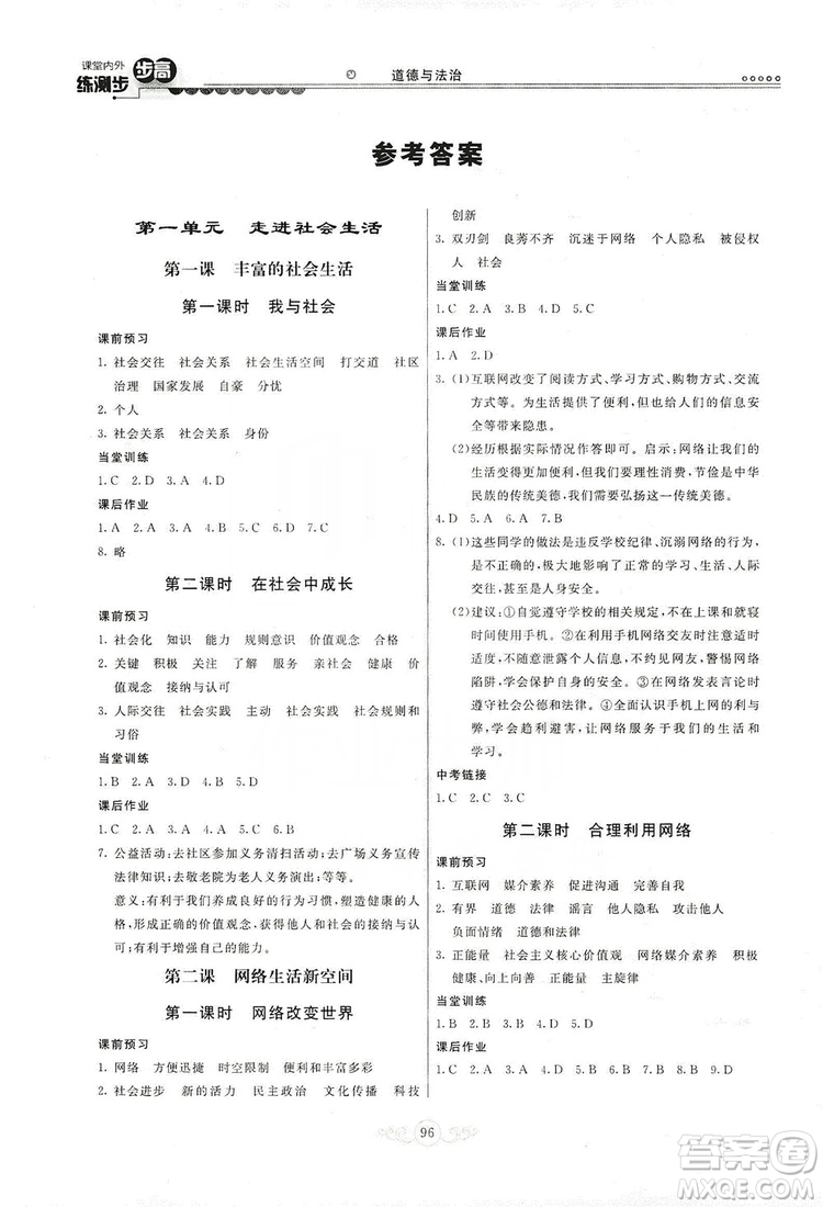 河北美術(shù)出版社2019年課堂內(nèi)外練測(cè)步步高八年級(jí)道德與法治上冊(cè)答案