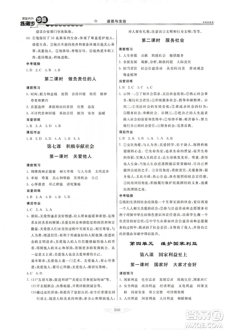 河北美術(shù)出版社2019年課堂內(nèi)外練測(cè)步步高八年級(jí)道德與法治上冊(cè)答案