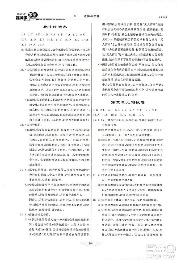 河北美術(shù)出版社2019年課堂內(nèi)外練測(cè)步步高八年級(jí)道德與法治上冊(cè)答案