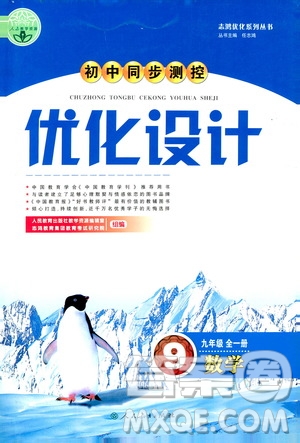 2019年初中同步測控優(yōu)化設(shè)計(jì)九年級全一冊數(shù)學(xué)人教版參考答案