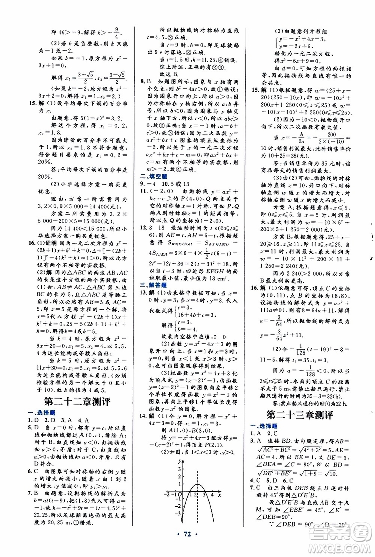 2019年初中同步測控優(yōu)化設(shè)計(jì)九年級全一冊數(shù)學(xué)人教版參考答案