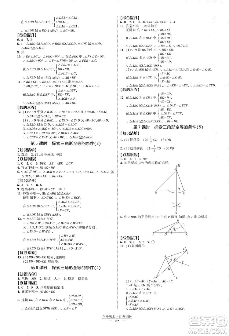 經(jīng)綸學(xué)典2019新課時作業(yè)八年級數(shù)學(xué)上冊江蘇國標(biāo)修訂版答案