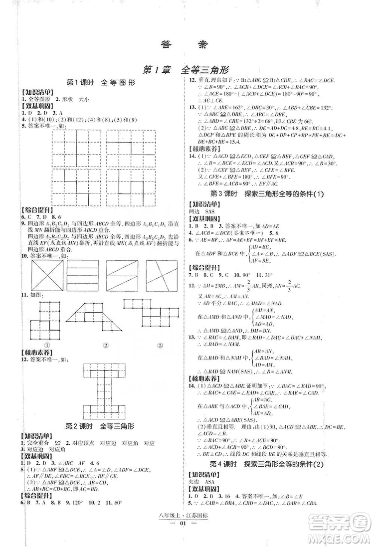 經(jīng)綸學(xué)典2019新課時作業(yè)八年級數(shù)學(xué)上冊江蘇國標(biāo)修訂版答案