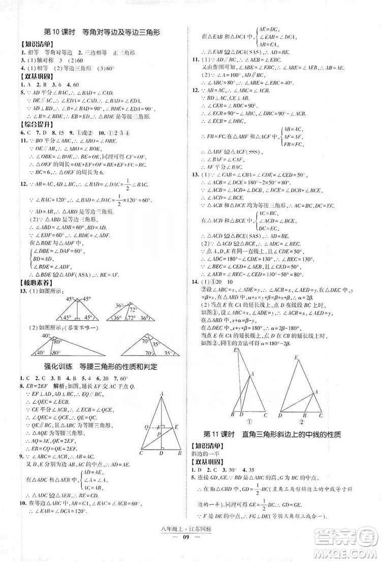 經(jīng)綸學(xué)典2019新課時作業(yè)八年級數(shù)學(xué)上冊江蘇國標(biāo)修訂版答案