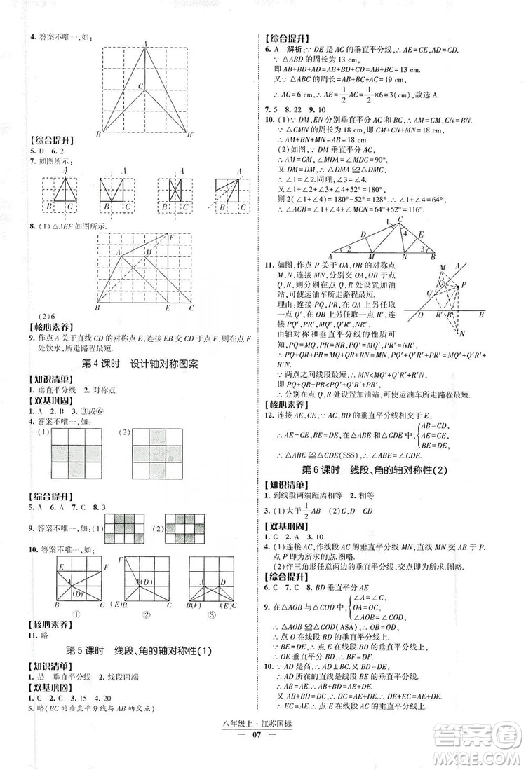 經(jīng)綸學(xué)典2019新課時作業(yè)八年級數(shù)學(xué)上冊江蘇國標(biāo)修訂版答案