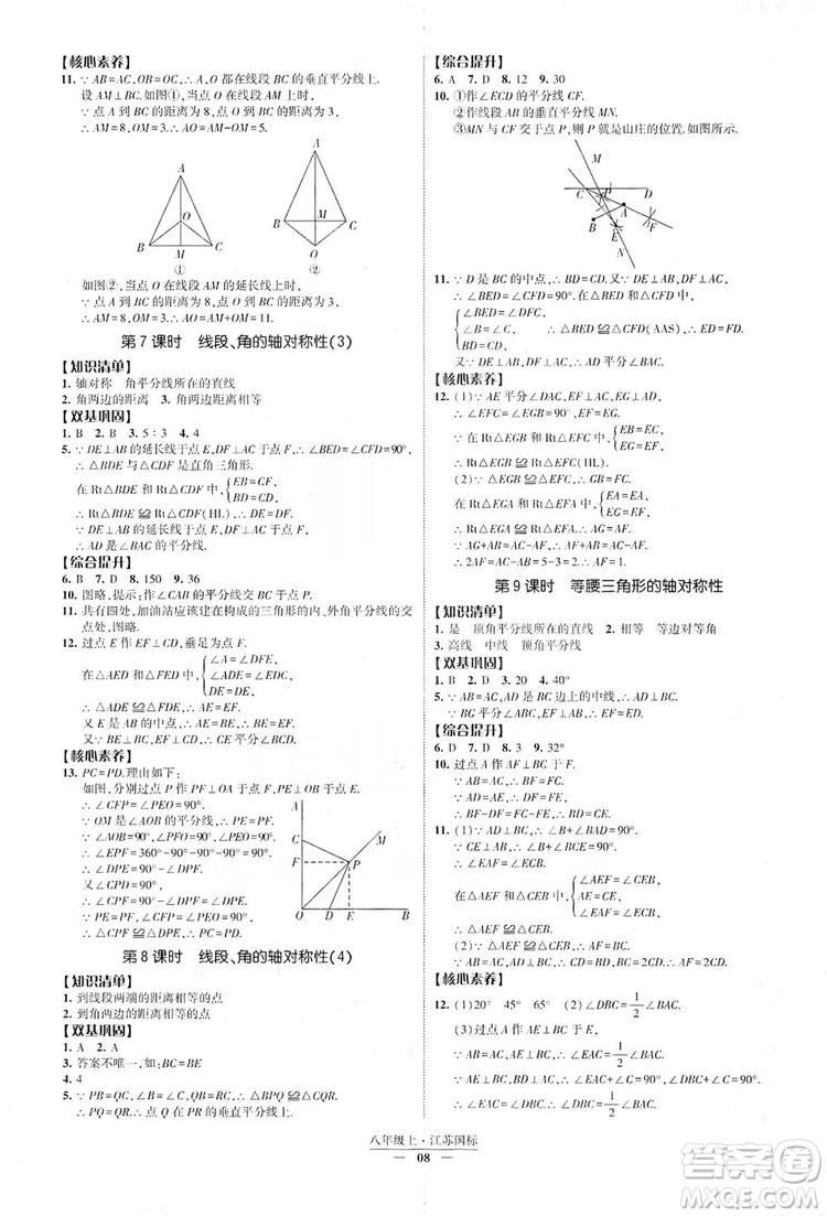 經(jīng)綸學(xué)典2019新課時作業(yè)八年級數(shù)學(xué)上冊江蘇國標(biāo)修訂版答案