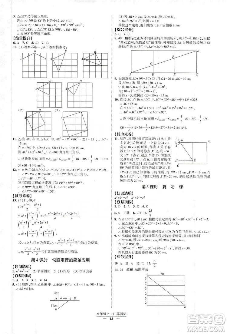 經(jīng)綸學(xué)典2019新課時作業(yè)八年級數(shù)學(xué)上冊江蘇國標(biāo)修訂版答案