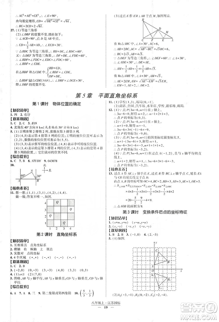 經(jīng)綸學(xué)典2019新課時作業(yè)八年級數(shù)學(xué)上冊江蘇國標(biāo)修訂版答案