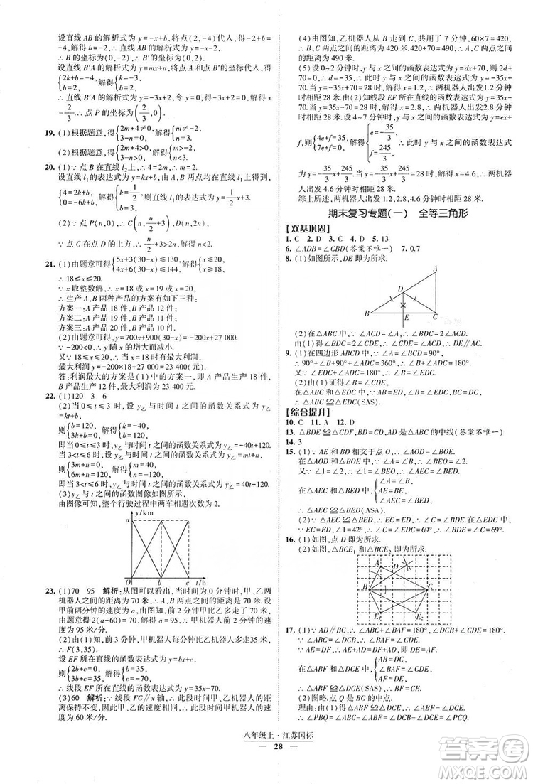 經(jīng)綸學(xué)典2019新課時作業(yè)八年級數(shù)學(xué)上冊江蘇國標(biāo)修訂版答案