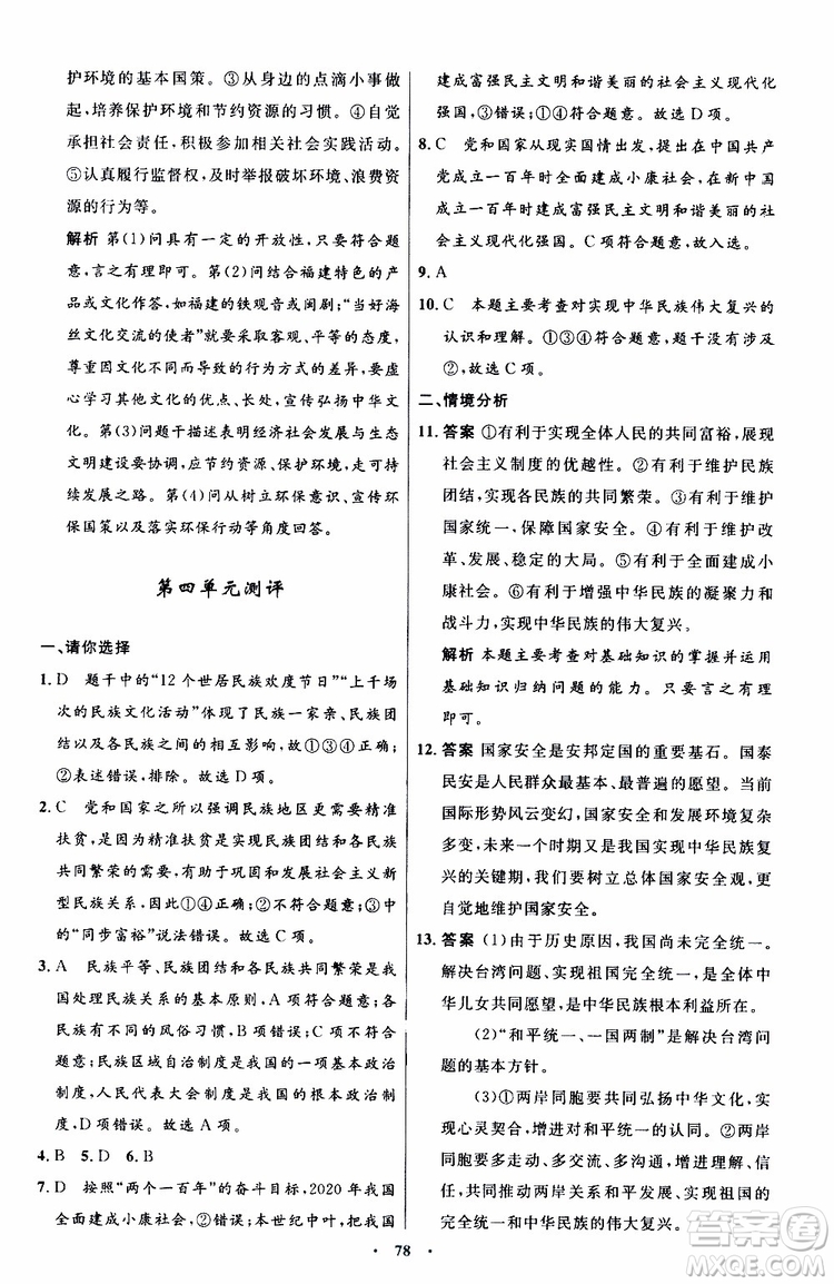 2019年初中同步測控優(yōu)化設(shè)計九年級上冊道德與法治人教版參考答案