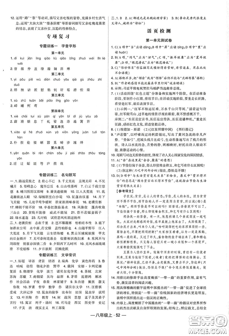 經(jīng)綸學典2019新課時作業(yè)八年級語文上冊人教部編版答案