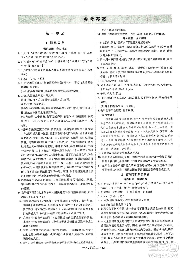 經(jīng)綸學典2019新課時作業(yè)八年級語文上冊人教部編版答案