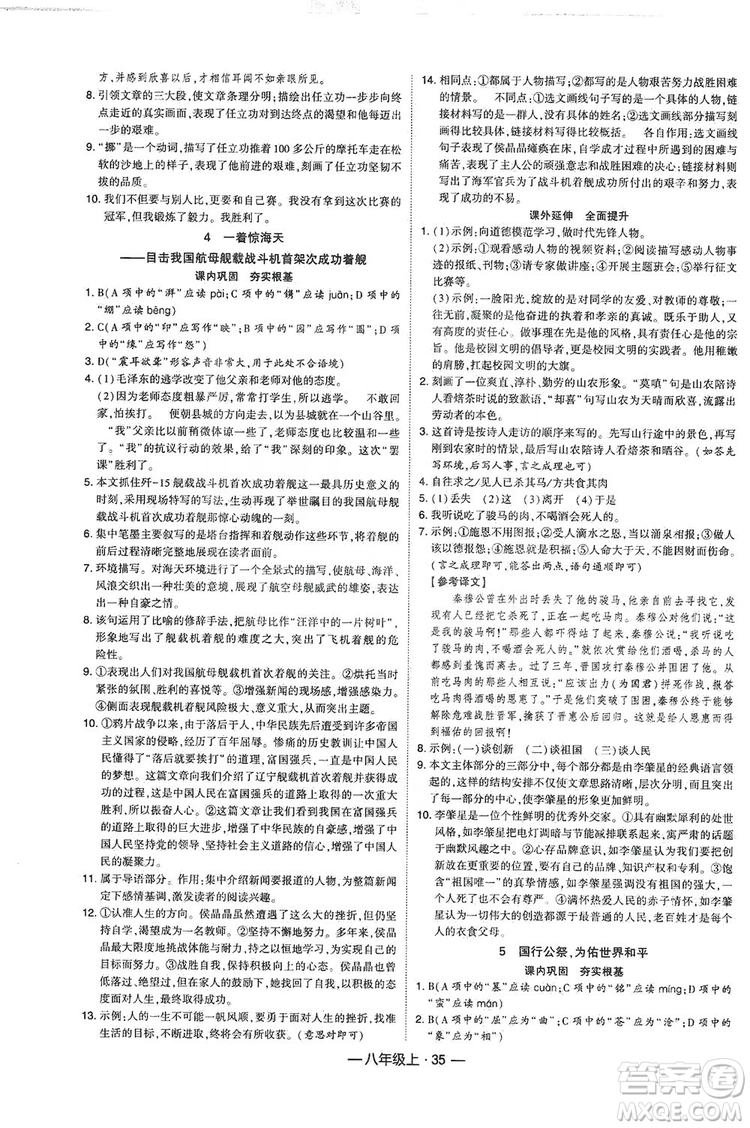 經(jīng)綸學典2019新課時作業(yè)八年級語文上冊人教部編版答案