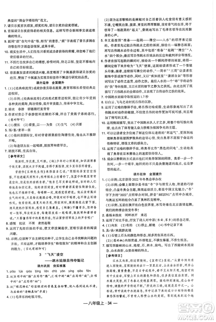 經(jīng)綸學典2019新課時作業(yè)八年級語文上冊人教部編版答案