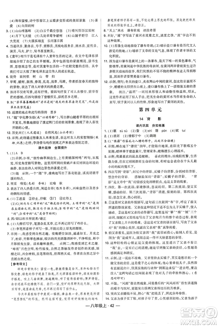 經(jīng)綸學典2019新課時作業(yè)八年級語文上冊人教部編版答案