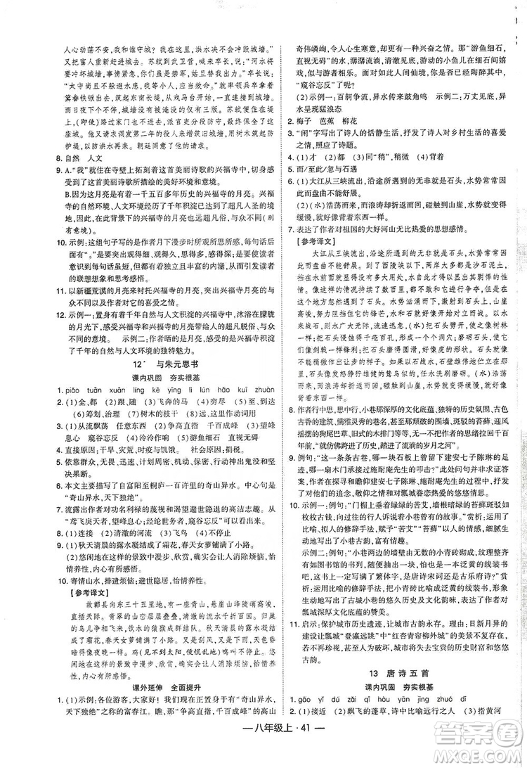 經(jīng)綸學典2019新課時作業(yè)八年級語文上冊人教部編版答案