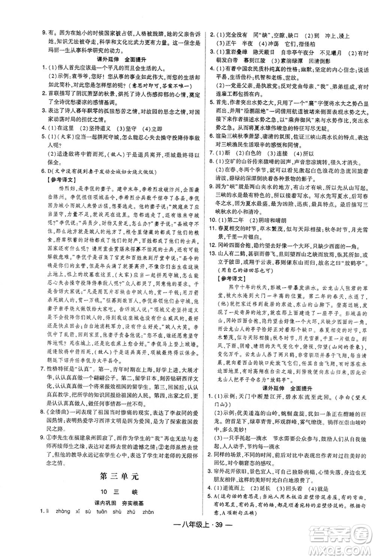 經(jīng)綸學典2019新課時作業(yè)八年級語文上冊人教部編版答案