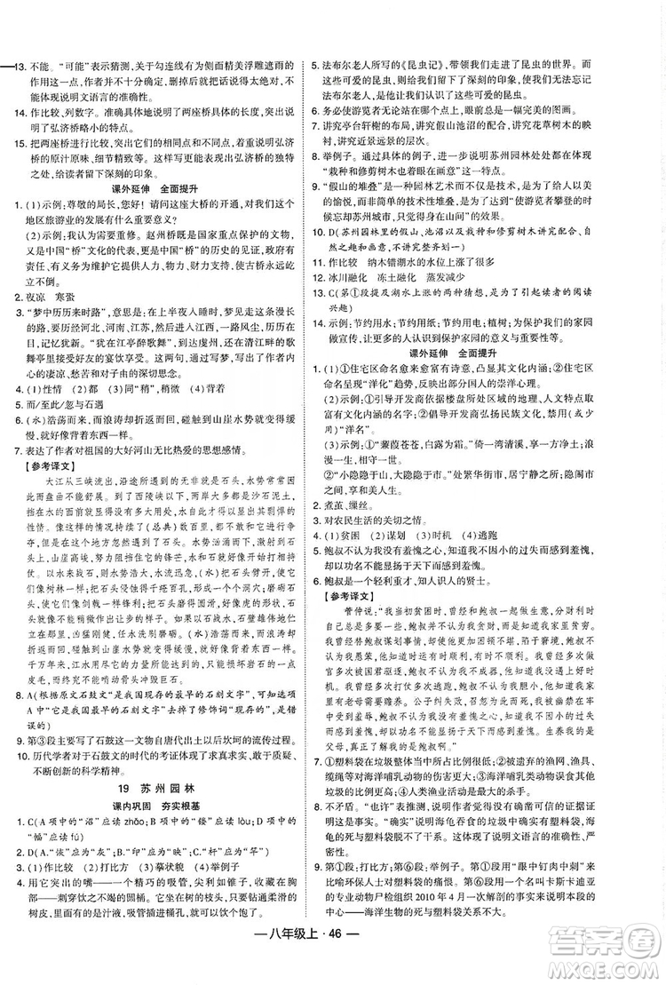 經(jīng)綸學典2019新課時作業(yè)八年級語文上冊人教部編版答案