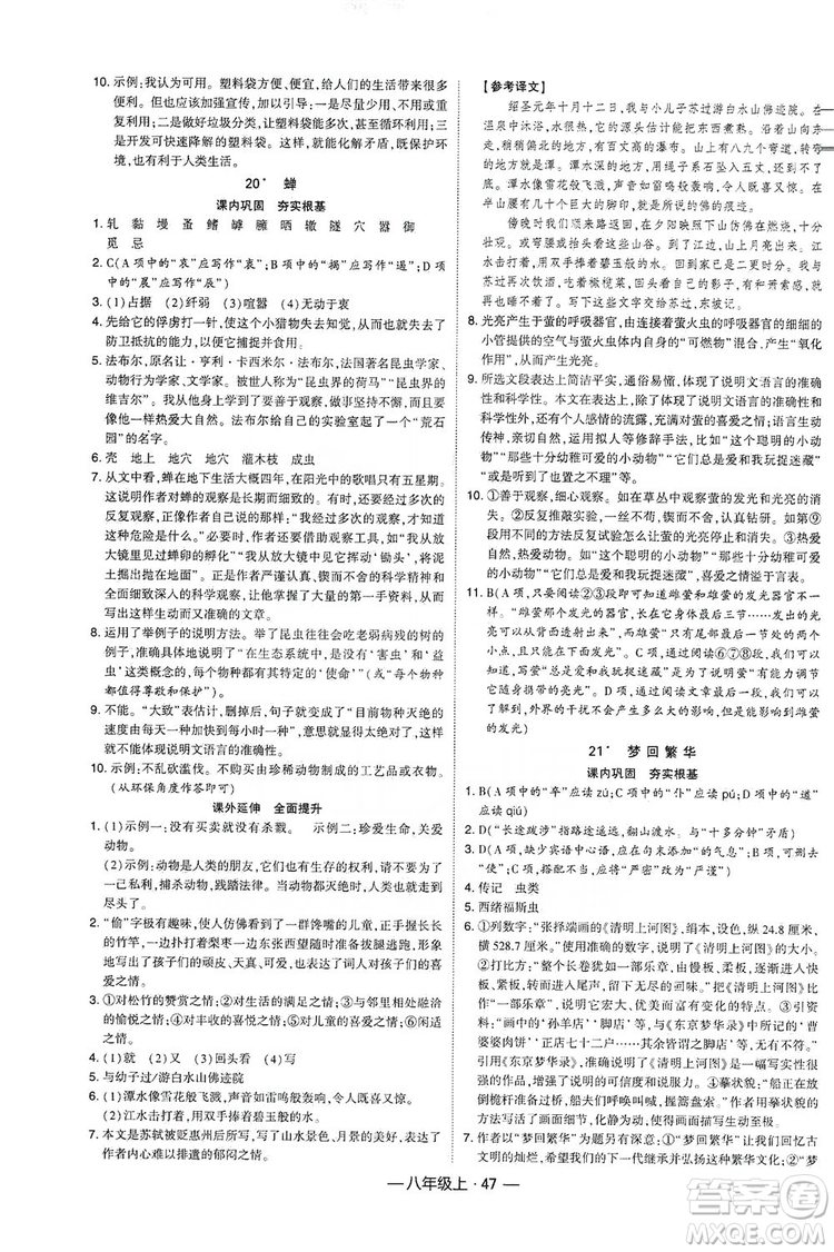 經(jīng)綸學典2019新課時作業(yè)八年級語文上冊人教部編版答案