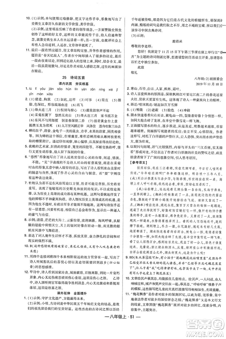 經(jīng)綸學典2019新課時作業(yè)八年級語文上冊人教部編版答案