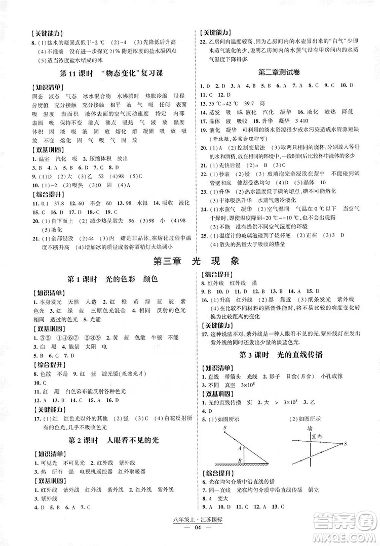 經(jīng)綸學(xué)典2019新課時(shí)作業(yè)八年級(jí)物理上冊(cè)江蘇國標(biāo)版答案