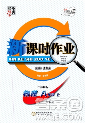 經(jīng)綸學(xué)典2019新課時(shí)作業(yè)八年級(jí)物理上冊(cè)江蘇國標(biāo)版答案