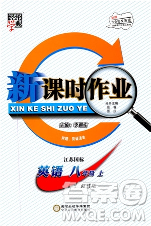 經(jīng)綸學(xué)典2019新課時作業(yè)八年級英語上冊江蘇國標(biāo)修訂版答案