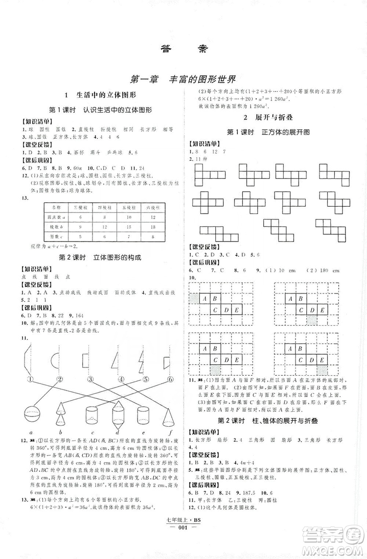 經(jīng)綸學(xué)典2019新課時(shí)作業(yè)七年級(jí)數(shù)學(xué)上冊(cè)北師大版A本答案