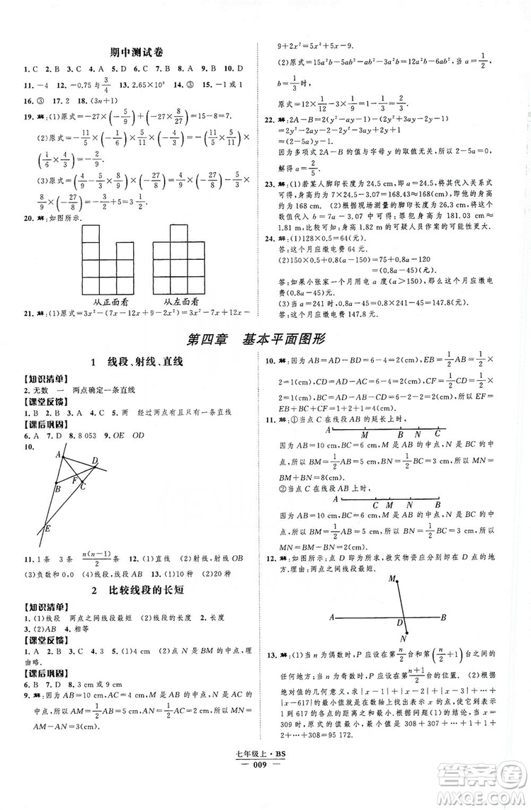 經(jīng)綸學(xué)典2019新課時(shí)作業(yè)七年級(jí)數(shù)學(xué)上冊(cè)北師大版A本答案